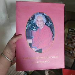 หนังสือ สมเด็จพระศรีนครินทราบรมราชชนนี สมเด็จย่าของแผ่นดิน