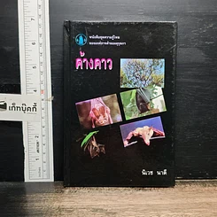 หนังสือ ค้างคาว