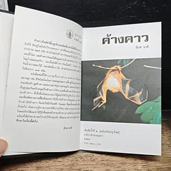 หนังสือ ค้างคาว รูปที่ 7
