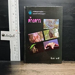 หนังสือ ค้างคาว