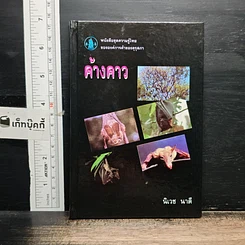 หนังสือ ค้างคาว