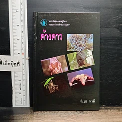 หนังสือ ค้างคาว