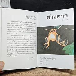 หนังสือ ค้างคาว รูปที่ 7