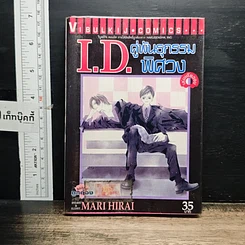 หนังสือ I.D.คู่พันธุกรรมพิศวง