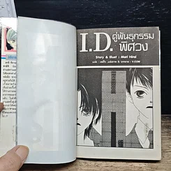 หนังสือ I.D.คู่พันธุกรรมพิศวง รูปที่ 7