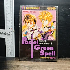 หนังสือ Pastel Green Spell คู่หูตะลุยแดนมหัศจรรย์