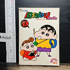 หนังสือ เครยอน ชินจัง เล่ม 13