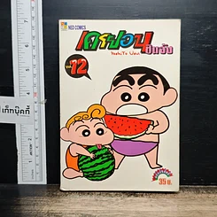 หนังสือ เครยอน ชินจัง เล่ม 12
