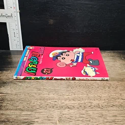 หนังสือ เครยอน ชินจัง เล่ม 21 รูปที่ 3
