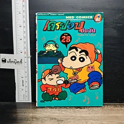 หนังสือ เครยอนชินจัง เล่ม 28