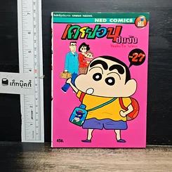 หนังสือ เครยอนชินจัง เล่ม 27