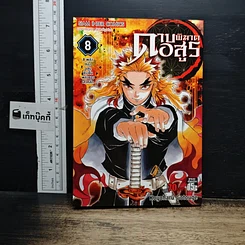 หนังสือ ดาบพิฆาตอสูร เล่ม 8