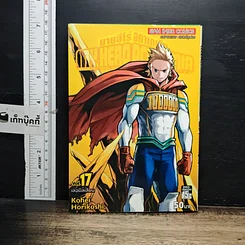 หนังสือ My Hero Academia มายฮีโร่ อคาเดเมีย เล่ม 17