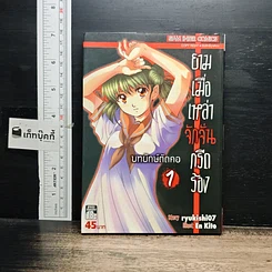 หนังสือ ยามเมื่อเหล่าจักจั่นกรีดร้อง บทยักษ์ตัดคอ เล่ม 1