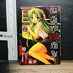 หนังสือ ยามเมื่อเหล่าจักจั่นกรีดร้อง บทเทศกาลมรณะ เล่ม 2
