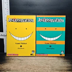 หนังสือ Assassination Classroom เล่ม 1-2