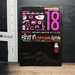 หนังสือ คุโรซากิ บริษัทรับส่งศพ(ไม่)จำกัด เล่ม 18