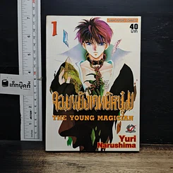 หนังสือ จอมขมังเวทย์หนุ่ม เล่ม 1