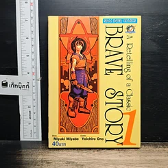 หนังสือ Brave Story เล่ม 1