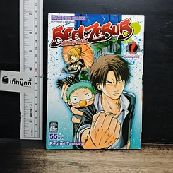 หนังสือ Beelzebub เด็กพันธุ์นรกสั่งลุย เล่ม 1