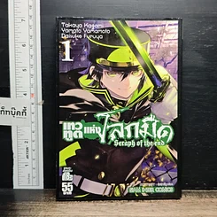 หนังสือ Seraph of the End เทวทูตแห่งโลกมืด เล่ม 1