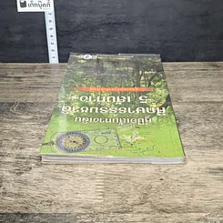 หนังสือ คู่มือเส้นทางเดินศึกษาธรรมชาติ 5 เส้นทาง อุทยานแห่งชาติเขาใหญ่ รูปที่ 4