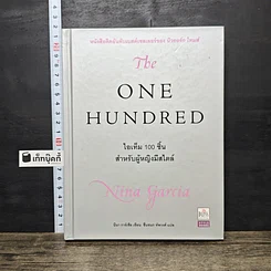 หนังสือ The One Hundred: ไอเท็ม 100 ชิ้น สำหรับผู้หญิงมีสไตล์