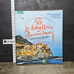 หนังสือ 50 Small and Charming Towns มนตร์เสน่ห์เมืองเล็ก
