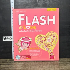 หนังสือ Flash in Love แอนิเมชั่นสร้างด้วยใจ ให้ด้วยรัก