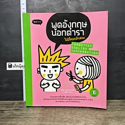 หนังสือ พูดอังกฤษนอกตำรา ไม่มีใครกล้าสอน