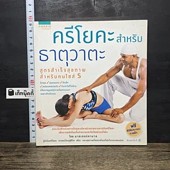 หนังสือ ครีโยคะฯ ธาตุวาตะ สุขภาพสำหรับคนไซส์ S