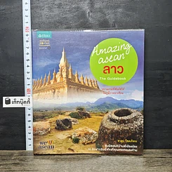 หนังสือ Amazing Asean ลาว The Guidebook
