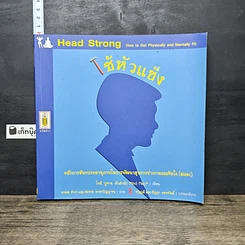 หนังสือ ใช้หัวแข็ง หลักการอันทรงพลานุภาพในการพัฒนาสุขภาพร่างกายและจิตใจ (สมอง)