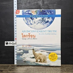 หนังสือ โลกร้อน ฉบับคนรุ่นใหม่