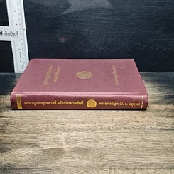 หนังสือ พจนานุกรมพุทธศาสน์ ฉบับประมวลศัพท์ รูปที่ 3