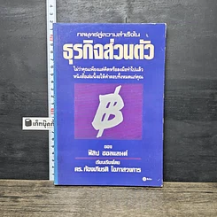 หนังสือ กลยุทธ์สู่ความสำเร็จในธุรกิจส่วนตัว
