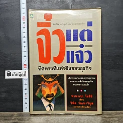 หนังสือ จิ๋วแต่แจ๋ว ทิศทางที่แท้จริงของธุรกิจ
