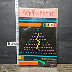 หนังสือ วิธีสร้างกิจการ