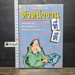 หนังสือ หัวหน้างานที่ดี