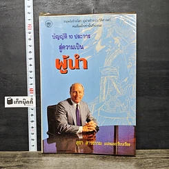 หนังสือ บัญญัติ 10 ประการ สู่ความเป็นผู้นำ