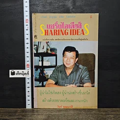 หนังสือ แชริ่งไอเดียส์ Sharing Ideas