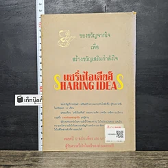 หนังสือ แชริ่งไอเดียส์ Sharing Ideas รูปที่ 5