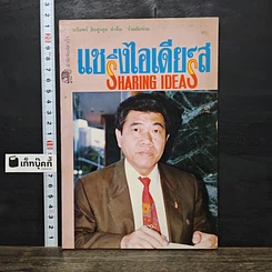 หนังสือ แชริ่งไอเดียส์ Sharing Ideas