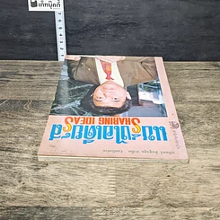 หนังสือ แชริ่งไอเดียส์ Sharing Ideas รูปที่ 4