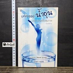 หนังสือ มหัศจรรย์น้ำอุ่นของขวัญเพื่อสุขภาพ