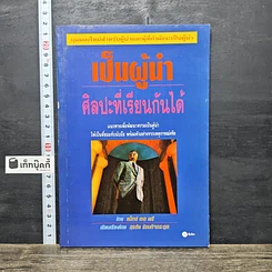 หนังสือ เป็นผู้นำ ศิลปะที่เรียนกันได้