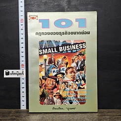 หนังสือ 101 กฎทองของธุรกิจขนาดย่อม