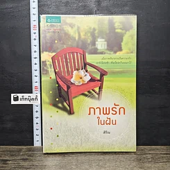 หนังสือ ภาพรักในฝัน