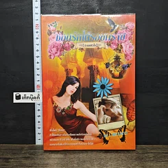 หนังสือ ซ่อนรักใต้รอยทราย จำเลยหัวใจ