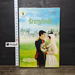 หนังสือ รักฤาภักดี